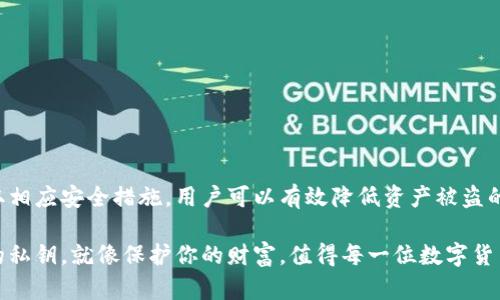   如何安全查询Bitpie私钥？保护你的数字资产！ / 
 guanjianci Bitpie, 私钥, 数字资产, 钱包安全, 加密货币 /guanjianci 

引言
在数字货币的世界中，安全性是每一个投资者最为关心的话题。当谈到数字资产的存储和管理时，私钥的安全性更是至关重要。Bitpie作为一款备受欢迎的钱包应用，无疑成了许多加密货币用户的首选。然而，怎么安全地查询和管理你的Bitpie私钥，确保你的资产不受威胁，是我们今天要探讨的重要话题。

什么是Bitpie钱包?
Bitpie钱包是一款多币种数字货币钱包，旨在为用户提供简单、安全的资产管理服务。它支持比特币、以太坊等主流加密货币，用户可以便捷地进行数字资产的存取、交易和查询。钱包的核心功能是私钥管理，因为私钥是用户能够控制和管理其加密资产的唯一凭证。因此，了解如何安全地查询和管理Bitpie私钥，尤其重要。

私钥的基本概念
在深入了解Bitpie私钥的查询方法之前，我们首先需要明确私钥的基本概念。简单来说，私钥是一串随机生成的字符，用户通过它来访问和管理自己的数字资产。如果私钥被他人获取，意味着他们可以完全控制你的资产。这也是为什么要将私钥妥善保管，不外泄的重要原因。

如何查询Bitpie私钥?
要查询Bitpie钱包中的私钥，用户通常需要遵循一系列步骤。要特别注意的是，确保你是在官方渠道进行操作，以避免被钓鱼网站或虚假应用程序所欺骗。下面是一些步骤，供大家参考：
ol
listrong确保你的设备安全/strong：在进行任何操作之前，首先要确保你的手机或电脑没有被恶意软件感染。可以使用可靠的杀毒软件进行全面扫描。/li
listrong打开Bitpie钱包/strong：在手机上启动Bitpie应用程序。确保你从官方网站或可信的应用商店下载的应用，以防下载到假冒的版本。/li
listrong登录你的账户/strong：使用你的密码或指纹识别等安全措施登录你的Bitpie账户。/li
listrong进入资产管理界面/strong：登录后，进入钱包的资产管理界面，找到你想要查询私钥的具体货币。/li
listrong查找导出私钥选项/strong：在具体货币的页面，一般会有“导出私钥”或“查看私钥”的选项。请仔细查看并点击进行操作。/li
listrong身份验证/strong：为了保护用户的资产安全，通常会要求你进行一些额外的身份验证，比如输入交易密码、短消息验证码等。/li
listrong查看私钥/strong：通过验证后，将会展示出该币种的私钥。请记住，私钥一旦被外泄，你的资产可能会面临风险。/li
listrong妥善保管/strong：一旦你获取了私钥，请务必妥善保管。不要将其存储在手机、电脑等互联网设备上，而是可以考虑写在纸上，放在安全的地方。/li
/ol

保护私钥的安全性
查询和获取Bitpie私钥后，保护私钥以确保数字资产的安全是至关重要的。以下是一些有效的保护措施，帮助你守护好你的私钥：
ul
listrong使用硬件钱包/strong：将大量数字资产存储在硬件钱包中，是比软件钱包更为安全的选择。这种钱包即便在联网状态下，始终能够保持私钥的不被泄露。/li
listrong定期更换密码/strong：在使用Bitpie钱包时，务必定期更换账户密码，避免长期使用一个密码而被破解。/li
listrong启用两步验证/strong：如可能的话，开启两步验证功能，进一步增强账户的安全性。/li
listrong避免公共网络/strong：在公共WiFi环境下进行任何与数字资产有关的操作时，都需特别小心，因为这些网络容易受到攻击。/li
listrong警惕钓鱼网站/strong：时刻保持警惕，避免点击任何可疑链接，包括邮件链接和社交媒体广告。只有通过官方网站查询私钥，以保障安全。/li
listrong备份私钥/strong：妥善备份你的私钥，确保在丢失设备的情况下，依然可以恢复访问权限。/li
/ul

Bitpie的优势与劣势
在使用Bitpie钱包时，了解其优势与劣势，能够帮助更好地评估是否选择它作为数字资产管理工具。下面我们详细分析一下：
h4优势/h4
ul
listrong用户友好的界面/strong：Bitpie钱包提供了直观的用户界面，方便各阶层用户操作，适合新手和老手使用。/li
listrong高安全性/strong：Bitpie钱包具备多重安全机制，包括私钥离线存储，大大降低了风险。/li
listrong支持多种币种/strong：用户可以在一个钱包中管理多种加密货币，减少了更换不同钱包的不便。/li
listrong社区活跃/strong：拥有庞大的用户社区和支持团队，可以及时获取帮助和更新信息。/li
/ul
h4劣势/h4
ul
listrong依赖网络/strong：虽然私钥能够离线存储，但在网络不稳定时，进行交易和查询可能受到影响。/li
listrong技术门槛/strong：对于一些初学者来说，私钥的管理和资金安全可能会存在一定的技术门槛。/li
listrong流行攻击目标/strong：因为其使用人数众多，Bitpie钱包也成为黑客攻击的目标之一，所以用户需保持警惕。/li
/ul

总结
在数字货币投资中，保障资产的安全是至关重要的，而私钥的管理和保护则是关键要素之一。通过了解如何安全查询Bitpie私钥，以及采取相应安全措施，用户可以有效降低资产被盗的风险。虽然Bitpie钱包在安全性和使用体验上都表现不俗，但用户仍需保持警惕，确保在合法合规的环境中操作，守护好自己的数字财富。

希望以上内容对你在Bitpie钱包的安全管理方面有所帮助。在数字货币的海洋中，掌握好核心知识，才能实现财富的保值和增值。保护你的私钥，就像保护你的财富，值得每一位数字货币用户去认真对待。