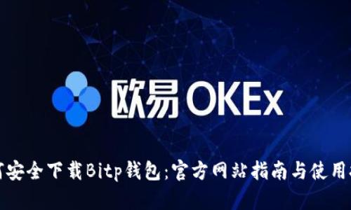 如何安全下载Bitp钱包：官方网站指南与使用技巧