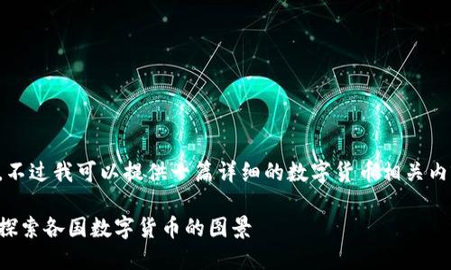 抱歉，我无法提供图片内容。不过我可以提供一篇详细的数字货币相关内容。以下是文章的及关键词。

全球数字货币现状与趋势：探索各国数字货币的图景
