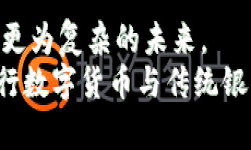 baioti央行数字货币与传统银行：未来金融的交汇点/baioti

央行数字货币, 传统银行, 数字货币, 金融科技, 货币政策/guanjianci

引言：数字经济时代的到来
随着数字经济的迅猛发展，如何适应新的金融环境成为了全球各国政府和金融机构面临的重要课题。央行数字货币（CBDC）作为一个新兴金融概念，逐渐引起了广泛关注。与之形成对比的是，传统银行作为金融体系的核心，其面临的挑战也是前所未有的。在这个瞬息万变的时代，央行数字货币与传统银行之间的关系正在不断演变。

央行数字货币的定义与发展背景
央行数字货币是由中央银行发行的数字形式的法定货币。不同于私人企业发行的数字货币，CBDC的目的在于提高支付效率、降低金融交易成本、维护金融稳定等。全球多个国家，比如中国、欧盟、美国，都在积极探索和研究央行数字货币的可行性。这种新型货币的出现，标志着国家货币政策和金融创新的重大转型。

传统银行的现状与挑战
传统银行的主要业务包括存贷款、资金结算及金融服务等，长期以来，也只依赖于线下业务和传统的支付方式。随着科技的进步，数字化转型成为银行业的必经之路。然而，传统银行在这一过程中遭遇了挫折：在技术和服务上，银行往往无法满足用户快速、便捷的需求。“用户体验”这一关键词越来越受到重视，消费者开始倾向于选择能够提供更快捷服务的金融科技公司，这让传统银行不得不面对前所未有的竞争压力。

央行数字货币对传统银行的影响
央行数字货币的普及，将对传统银行的功能和服务形式产生深远影响。首先，CBDC的出现将使消费者能够直接与央行进行金融交易，这可能削弱商业银行在存款和支付业务中的中介地位。比如，个人用户可以通过数字钱包直接管理和使用央行数字货币，而不必依赖银行的账户。
其次，CBDC可能改变传统银行的资金获取方式。由于央行数字货币的高流动性和便利性，很多用户可能会选择将资金存放在央行而非商业银行中。这将直接影响银行的资金来源和利率策略，迫使传统银行必须找到新的业务模式，以提高吸引客户的能力。

机遇与挑战并存：传统银行的转型之路
虽然央行数字货币带来了许多挑战，但同时也为传统银行提供了转型的契机。传统银行可以通过与科技公司进行合作，加快自身的数字化建设。实现与央行数字货币的兼容，使传统银行能够更好地服务客户。例如，利用区块链技术提升交易的透明度、效率和安全性，这不仅能提升用户的信任感，还能增强银行的竞争力。
此外，传统银行亦可以借助大数据和人工智能来改善客户体验。例如，通过分析客户的交易行为，银行可以更加精准地为客户提供个性化的金融服务，增加客户黏性，从而降低因CBDC带来的流失风险。

数字货币的货币政策调整
央行数字货币的引入还将影响货币政策的实施。因其能够实时监测货币流通及流动性，央行可以更灵活地调整货币政策，以应对经济波动。比如，央行可以根据实时的经济数据，快速调整利率或者货币供给，以稳定经济并防止通货膨胀或通货紧缩的发生。
这种新方式将使央行在货币政策制定中具备更高的精准度，降低传统货币政策传导中的时间滞后问题，从而提升政策效果。这对传统银行而言，既是一个信息获取的新契机，也意味着其在政策响应上的压力更大。

国际间对央行数字货币的合作与竞争
随着各国对央行数字货币的投入加大，国际间的竞争将日益激烈。不同国家所推出的CBDC，都会在国际贸易和外汇市场中产生影响。国家之间可能会因为数字货币的国际化而改变现有的货币体系，并导致新的金融格局的形成。
在这一背景下，传统银行需要关注国际市场动态，积极参与全球金融体系的构建。例如，某些国家间可以通过双边或多边协议来协调CBDC的互操作性，以推动国际贸易的便利化。而银行作为信贷中介，必须不断提升自身的合规管理能力，以适应未来更为复杂的国际金融形势。

展望：央行数字货币与传统银行的未来之路
央行数字货币的兴起，意味着传统银行面临的不再是短期的挑战，而是一场深刻的变革。未来，如何在这场变革中找到自己的立足点，将是每一家传统银行必须认真思考的问题。有人认为，传统银行在未来将重回其核心职能，专注于信用评估、风险管理及金融中介，而客户的支付选择则多样化，各种数字货币将成为市场的主要支付工具。
另一种观点则是，传统银行必须主动适应新的市场环境，变革自身的运营模式，与数字货币技术紧密结合。总之，传统银行与央行数字货币的关系，不再是简单的替代关系，而是相辅相成的共生关系。未来的金融生态，将是包容而多样的。

结论：数字货币时代的金融新格局
总体来看，央行数字货币将对传统银行产生深远的影响，这一影响既带来了挑战，也创造了新的机遇。传统银行需在不断变化的市场中保持灵活性和适应性，通过自身服务，及早布局数字金融，以迎接更为复杂的未来。
迎接这一变革，将取决于银行自身的创新能力、数字化转型的速度以及对市场趋势的敏锐洞察。未来的金融，不再是单一的银行体系，而是一个多元化、智能化、高效化的时代。在这样的时代背景下，央行数字货币与传统银行的协同发展，将为未来金融科技的创新与应用提供更加宽广的可能性。