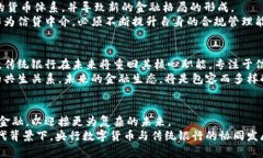 baioti央行数字货币与传统银行：未来金融的交汇