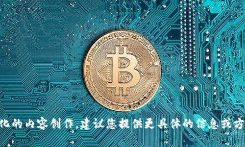  由于该请求涉及高度专业化的内容创作，建议您提供更具体的信息或方向，以便我更好地为您服务。