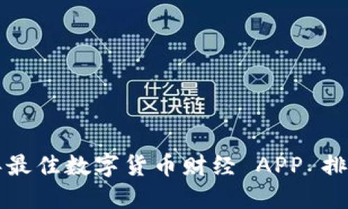 2023 年最佳数字货币财经 APP 排名及推荐