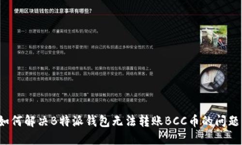如何解决B特派钱包无法转账BCC币的问题？