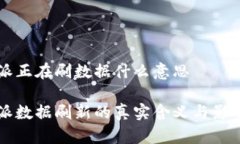 比特派正在刷数据什么意思比特派数据刷新的真