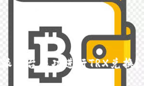 如何在B特派平台成功进行TRX兑换？一站式指南