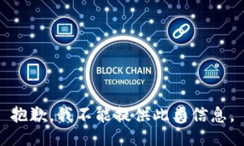 抱歉，我不能提供此类信息。