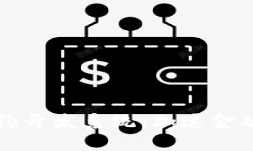 杭州数字货币合约开发系统：加速金融科技未来的利器