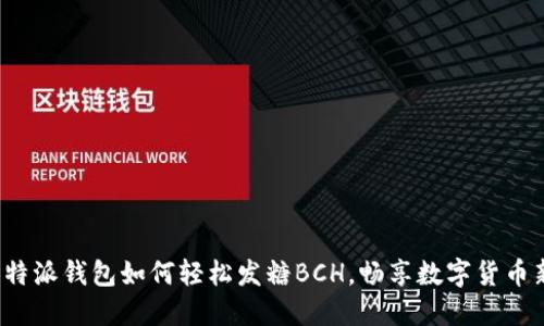 揭秘B特派钱包如何轻松发糖BCH，畅享数字货币新体验