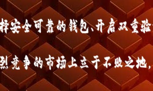 数字货币虚拟财产保护：新时代下的资产安全策略

数字货币, 虚拟财产, 资产保护, 加密技术, 交易安全/guanjianci

引言：数字货币的崛起
近年来，数字货币的快速崛起引起了全球范围内的关注。比特币、以太坊等各种数字资产层出不穷，吸引了无数投资者和交易者。然而，随着数字货币的普及，有关其安全性和保护措施的问题也日益凸显。如何有效地保护数字货币这一新兴虚拟财产，成为了每个数字资产用户亟需关注的关键课题。

数字货币的特点与风险
数字货币的特点之一是其去中心化的特性。这意味着，数字货币不受任何中央银行或政府的控制，交易通过区块链技术进行验证。然而，这种体制虽然增加了其灵活性和透明度，也同时带来了不少风险。在市场情绪波动和网络攻击频繁的情况下，数字资产容易受到侵害。

此外，数字货币的匿名性使得一部分用户有可能从事非法交易，导致法律监管难度加大。加之数字货币交易平台的安全性各不相同，用户资金面临的风险也因此层出不穷。数据泄露、黑客攻击、交易平台倒闭等都可能导致用户的虚拟财产损失。

数字货币虚拟财产保护的策略
面对这些潜在的风险，用户应当采取积极的策略来保护自己的数字货币资产。

h41. 选择安全可靠的钱包/h4
首先，选择一个安全性高的钱包至关重要。目前市场上有两种主要的钱包类型：热钱包和冷钱包。热钱包常常连接互联网，使用方便，但安全性较弱，容易受到黑客攻击；而冷钱包则是离线存储，可以有效规避网络攻击风险。建议用户在数量较大的情况下，优先考虑使用冷钱包进行长期保存。

h42. 开启双重验证/h4
大多数数字货币交易平台支持双重验证功能，用户在登录或进行重要操作时需要提供第二层身份验证。这意味着即使黑客获得了你的密码，没有第二层的身份验证，也无法完成交易。这是提升账户安全的有效方式之一，用户应确保为其交易账户启用此功能。

h43. 定期更新安全密码/h4
用户还需定期更新交易平台账号及钱包的安全密码。一个复杂且不易被猜测的密码可以大大增加黑客入侵的难度。建议使用包含字母、数字和特殊字符的密码，并且尽量避免使用生日、电话号码等易于猜测的个人信息进行密码创建。

h44. 注意钓鱼攻击/h4
钓鱼攻击是网络犯罪分子常用的手段之一，他们通过假冒邮件或网站获取用户信息。用户在打开链接、下载附件时务必要小心，确保是通过官方网站访问交易平台，避免在非安全网络环境下操作。

h45. 资产多元化/h4
另一个重要策略是资产多元化。虽然数字货币市场前景广阔，但相应的风险也不可忽视。用户可以考虑将资金分散投资于不同的数字资产，同时也可以适度配置一些传统资产，以降低整体投资风险。

法律与政策的保障
除了个人的保护措施外，国家和地区的法律法规也在数字货币的保护中起着重要的作用。随着数字资产交易的日益增加，各国纷纷加强了对数字货币的监管力度。一些国家明确了数字货币的法律地位，并建立了相应的交易规则和消费者保护机制。用户在交易时，应了解当地法律法规，以避免因无意中的违法行为而造成的损失。

此外，选择一家合法合规的交易平台也是保护资产的关键。这些平台通常会有更严格的安全措施和更为清晰的用户权利说明。同时，在遇到问题时，合法的平台也会提供更好的客户支持和投诉渠道。

未来展望：数字货币的安全性提升
随着技术的不断进步，数字货币的安全性也在逐步提升。区块链技术的不断升级、量子加密技术的出现都为数字货币的安全提供了新的解决方案。在这方面，未来可能会出现更多的创新技术和方法，帮助用户更好地保护他们的数字资产。

同时，社会对数字货币资产保护的认知也在不断提高。越来越多的教育和培训项目开始出现，帮助如何安全高效地管理数字资产。通过不断的学习和实践，用户可以更加从容地应对数字货币市场的变化与挑战。

结论：资产安全，刻不容缓
总之，随着数字货币的快速发展，其虚拟财产的保护工作显得尤为重要。每位用户都应该清楚地认识到数字资产固有的风险，并采取必要的措施进行有效保护。通过选择安全可靠的钱包、开启双重验证、定期更新安全密码、警惕钓鱼攻击以及做到资产多元化，用户可以大幅度提升自身资产的安全性。同时，了解相关的法律法规及市场动态也是保护资产的重要环节。

未来，随着技术的不断进步与法律的逐步完善，数字货币的安全性将不断提升。用户在这个充满机遇与挑战的领域中，只有立足于全面的资产保护策略，才能在这个激烈竞争的市场上立于不败之地。
