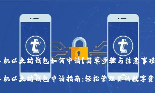 手机以太坊钱包如何申请？简单步骤与注意事项

手机以太坊钱包申请指南：轻松管理你的数字资产