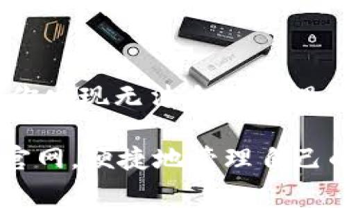 jiaodianbitpie官方网站登录不了的常见原因及解决方法/jiaodian  
bitpie, 登录问题, 加密货币钱包, 官方网站, 解决方案/guanjianci  

引言  
在当今数字经济的浪潮下，加密货币钱包的使用愈加普及。其中，BitPie作为一款为用户提供安全、便捷的数字货币管理工具，受到了不少用户的青睐。然而，时不时会有人遇到登录不了BitPie官方网站的情况，这让用户感到困惑不已。那么，为什么会出现这种情况呢？本篇文章将深入探讨BitPie官方网站登录不了的各种原因，以及相应的解决方案，希望能帮助到遇到类似问题的用户。  

第一部分：可能的原因  
首先，我们需要识别出导致BitPie官方网站登录不了的可能原因。这些原因通常可以归纳为以下几类：  

h4网络连接问题/h4  
网络连接不稳定是登录问题的一个常见原因。如果你的手机或电脑无法连接到互联网，或者网络信号弱，可能会导致你无法成功访问BitPie的官方网站。此时，请确保你的网络是畅通的，可以尝试重启路由器或者更换网络源。  

h4官方网站维护/h4  
有时候，BitPie官方网站可能会进行系统维护，导致用户暂时无法登录。在这种情况下，用户可以通过官方社交媒体渠道或者相关社区获取最新的信息。通常，维护工作会在规定时间内完成，用户耐心等待便可。  

h4浏览器缓存问题/h4  
浏览器缓存也是导致网站无法正常登录的一个因素。过多的缓存可能会导致网页加载不完全或出现错误。建议用户尝试清除浏览器的缓存与Cookies，然后重新访问BitPie官网。  

h4账户问题/h4  
如果你在输入账号和密码时出现错误，也会导致无法登录。确保您输入的信息准确无误，一般情况下，密码区分大小写，因此要留意大小写的输入。同时，如果你的账户因为安全原因被锁定，可能也会导致登录失败。在这种情况下，你应该查看你的邮箱，看看是否收到了相关的通知。  

h4地域限制/h4  
在一些国家或地区，由于政策的原因，BitPie官网可能无法访问。这种情况下，可以考虑使用VPN服务，帮助您访问被限制的网站。不过，一定要注意选择安全可靠的VPN服务。  

第二部分：解决方案  
既然我们了解了可能导致BitPie官方网站登录不了的原因，接下来我们就来探讨相应的解决方案。  

h4检查网络连接/h4  
首先，检查你的设备是否连上互联网，可以打开其他网站进行测试。如果你发现网络不稳定，可以试着重新连接路由器，或者换个网络源，比如使用移动数据或其他的Wi-Fi。如果可能，使用有线连接往往会更加稳定。  

h4关注官方网站公告/h4  
如果感觉问题并不在你的网络，建议去BitPie的社交媒体页面查阅有关公告。如果官网正在维护，通常会提前通知用户。你可以在官方的Twitter、Telegram或其他社交平台上发布的信息中获取最新动态。  

h4清除缓存和Cookies/h4  
对于大部分电脑和手机用户来说，清除缓存的步骤大概如下：在浏览器中找到设置选项，寻找隐私与安全一项，找到清除浏览数据的按钮。选择要删除的时间范围和数据类型，一般选择缓存和Cookies即可。清除后，重新启动浏览器，并尝试再次访问BitPie官网。  

h4核实账户信息/h4  
确保你的账号和密码输入正确，可以借助密码管理工具来避免手动输入时的错误。如果你忘记密码，可以通过“忘记密码”链接来重置。如果你的账户因为违反了加密货币的相关政策而被锁定，请遵循官网的指示进行解锁。  

h4使用VPN/h4  
最后，如果你身处地域限制的国家或地区，可以考虑使用VPN服务。不过，要特别注意选择信誉良好的VPN服务商，以确保你的数据安全。设置好VPN后，选择一个能够正常访问BitPie官网的地区服务器，再次尝试登录。  

第三部分：总结与建议  
能够登录BitPie官网对于用户来说至关重要，这关系到他们对数字资产的管理与保护。通过逐一排查潜在的原因并针对性地采取措施，用户往往可以解决登录问题。在此过程中，如果你发现无法自行处理的问题，不妨寻求社区的帮助或者直接联系BitPie的客服。  

在实际操作中，遇到问题是常有的事，尤其是在互联网时代。然而，保持冷静和耐心，尝试不同的解决方案，通常都能找到问题的症结所在。希望本篇文章能够帮助大家顺利登录BitPie官网，便捷地管理自己的数字资产。  