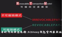 比特币时代的理想选择：BitKeep钱包官网最新版下