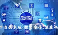 B特派钱包官方下载最新版：探索安全、便捷的数