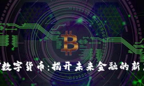 PPY数字货币：揭开未来金融的新篇章