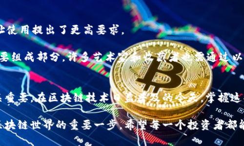 以太坊钱包地址是公钥吗？深度解析以太坊的地址与密钥

以太坊,钱包地址,公钥,私钥,区块链/guanjianci

引言
在以太坊的世界中，钱包地址如同你在数字宇宙中的身份标识。很多新手用户在刚接触以太坊时，常常会困惑：以太坊钱包地址究竟是公钥吗？实际上，这个问题的答案涉及到以太坊的密码学基础以及如何在区块链中进行交易。因此，理解这个问题不仅能帮助你更好地使用以太坊钱包，也能为你的数字资产安全打下良好的基础。

以太坊钱包地址的构成
首先，我们必须了解以太坊钱包地址的构成。以太坊地址是一个40个字符的十六进制字符串，通常以“0x”开头。当我们生成一个以太坊钱包时，首先会创建一对密钥：一个公钥和一个私钥。

公钥是通过私钥生成的，采用的是椭圆曲线加密算法（ECDSA）。私钥是一个随机生成的256位的数字，我们需要保密，而公钥则用来生成钱包地址。通过这种方式，公钥在理论上可以被他人公开，而私钥的保密性则是用户数字资产安全的关键。

实际上，以太坊钱包地址并不等同于公钥，而是通过公钥进行哈希处理后生成的。具体流程如下：私钥 → 公钥 → 地址。也就是说，虽然以太坊地址与公钥相关，但它们并不是同一个概念。

公钥与钱包地址的关系
在以太坊中，一个钱包地址的生成过程十分重要。首先，我们创建一个私钥，利用椭圆曲线加密算法生成公钥。接下来，公钥会经过两次哈希处理，最终生成的20个字节（40个十六进制字符）就是以太坊地址。

这一系列的生成步骤构成了以太坊地址的安全性。尽管公钥可以被他人知晓，但生成地址的过程确保了即使知道公钥，也无法反推出私钥。而钱包地址的存在让用户能够在不暴露私钥的前提下，进行交易和接收以太币（ETH）等数字资产。

以太坊钱包地址的特点
以太坊地址并不是随机生成的，而是基于用户的私钥和公钥计算出来的。其特点主要体现在以下几个方面：

ul
  li**唯一性**：每个以太坊地址都是独特的，无法重复。/li
  li**安全性**：地址的生成过程非常严密，确保了其安全性。即使有人获取了你的公钥，但也无法通过它获得私钥。/li
  li**匿名性**：与许多传统银行账户不同，以太坊地址并不直接与个人身份信息关联，使得用户能够在一定程度上保持匿名性。/li
/ul

私钥的保密性与安全性
私钥是以太坊钱包中最为重要的部分。它如同你数字资产的“钥匙”，一旦泄露，其他人就能完全控制你的账户。为了保证私钥的安全，用户应该采取以下措施：

ul
  li**使用硬件钱包**：将私钥保存在硬件钱包中，避免被网络攻击者获取。/li
  li**做好备份**：将私钥备份到多个安全的位置，防止因设备故障而丢失。/li
  li**启用双重认证**：在交易时启用双重身份验证，提高账户的安全性。/li
/ul

以太坊钱包地址的使用
拥有以太坊钱包地址后，用户可以进行多种操作，包括接收ETH、发送ETH以及参与智能合约等。以太坊生态系统的不断发展，对用户的钱包地址使用提出了更高要求。

例如，许多去中心化金融（DeFi）平台要求用户提供以太坊地址，以便进行流动性挖掘、交易和借贷等功能。同时，作为非同质化代币（NFT）的重要组成部分，许多艺术家和收藏者也需通过以太坊钱包地址交易和展示其数字艺术作品。

结论
综上所述，以太坊钱包地址并不是公钥，而是由公钥通过一系列安全算法生成的一个独特标识符。理解这一点对于安全有效地使用以太坊至关重要。在区块链技术日益普及的今天，掌握这些基本知识不仅让你在数字资产管理中更加自信，也对未来的数字经济发展带来的机遇有了更深入的认识。

在未来的数字化浪潮中，如何保护自己的资产将成为每一个用户的基本要求。以太坊的钱包地址、私钥和公钥之间复杂的关系将是我们理解区块链世界的重要一步。希望每一个投资者都能在这个日新月异的时代中，保持敏锐的观察力与独立的思考能力，做出明智的判断。