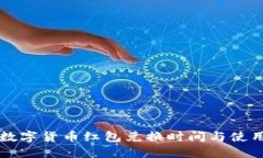 深圳数字货币红包兑换时间与使用指南