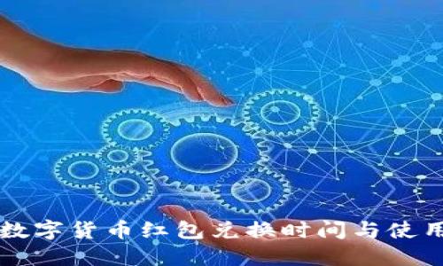 深圳数字货币红包兑换时间与使用指南