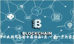 如何将以太坊钱包安全存储在D盘：一步一步的实