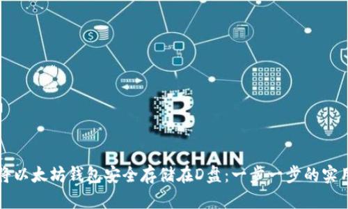 如何将以太坊钱包安全存储在D盘：一步一步的实用指南