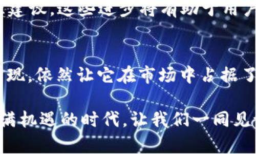 特派怎么看观察钱包

数字钱包,观察钱包,区块链技术,虚拟货币,安全性/guanjianci

引言：数字钱包的崛起
在当今这个迅速变化的数字时代，数字钱包已经成为了我们日常生活中不可或缺的一部分。无论是在购物、转账，还是在投资虚拟货币时，数字钱包都扮演着至关重要的角色。而在众多数字钱包中，观察钱包以其独特的方法和特点吸引了众多用户的关注。本文将从多个角度来深入探讨观察钱包的功能、特点以及它在现代经济中的作用。

观察钱包的基本介绍
观察钱包是一种非托管的数字钱包，允许用户存储和管理他们的虚拟资产。与传统钱包相比，观察钱包并不直接持有用户的私人密钥，而是通过区块链公开信息来实现资产的“观察”。用户可以在这里追踪资产的流动状态，而无需担心私钥的安全问题。

这个创新的设计意味着，即使在网络攻击或特定风险事件发生时，用户的资产信息依然是安全的。这种机制为用户提供了额外的安全保障，更加吸引了那些高度重视安全性的投资者。

观察钱包的主要特点
观察钱包的设计理念围绕着三大核心特点展开，分别是安全性、易用性和透明性。

h4安全性/h4
在虚拟货币的世界中，安全始终是一个亘古不变的重要话题。观察钱包通过不直接持有用户的私人密钥，降低了因私钥泄露而导致资产损失的风险。这一创新设计为用户提供了更大的安全性。而且，用户只需通过具有高度安全性的身份验证手段来访问自己的资产，大大减少了被黑客攻击的可能性。

h4易用性/h4
观察钱包的界面友好，用户可以轻松上手。即使是在没有技术背景的情况下，用户也能迅速了解到如何使用该钱包进行转账或查询余额。此外，观察钱包还提供多语言支持，使得全球不同地区的用户都能在自己的母语下轻松操作。

h4透明性/h4
观察钱包通过区块链技术的加持，实现了极高的透明性。用户可以实时查看自己的资产流动情况，并了解每一笔交易的真实情况。这种透明度不仅增强了用户的信任，也为投资者提供了更加清晰的投资决策依据。

观察钱包如何运作
观察钱包的运作机制并不复杂，主要通过与区块链进行交互来实现。用户在自己的观察钱包中输入特定的地址，即可查询该地址所关联的资产信息。这种架构使得观察钱包可以方便地与多种区块链网络进行兼容，为用户提供丰富的资产管理选项。

例如，当用户想要查看某笔交易的状态时，只需要在观察钱包中输入相应的交易ID，系统便会迅速显示该交易的详细信息。这种高效的信息检索方式为用户节省了大量时间。

观察钱包的优势与挑战
尽管观察钱包提供了多种优势，但在实际应用中依然面临着一些挑战。

h4优势/h4
首先，观察钱包极大地提高了用户的安全性。由于私钥并不由第三方掌控，用户的资产防护得以加强。此外，用户的资产动态可视化特性，让用户在进行决策时更加明智。

h4挑战/h4
然而，观察钱包的挑战在于它相对缺乏一些传统钱包的功能，比如直接的虚拟资产管理或交易所集成。某些用户可能会觉得它的功能有限。此外，随着越来越多同类型钱包的出现，如何突出其独特性并吸引用户也成为了一大挑战。

未来展望：观察钱包的发展趋势
对于观察钱包的未来展望，我们可以乐观地说，随着区块链技术的不断发展和用户对数字资产管理需求日益增加，观察钱包的市场需求将继续提升。

未来，观察钱包可能会引入更多创新功能。例如，智能合约的集成，可以让用户在特定条件下自动执行交易，或是通过AI算法为用户提供个性化的资产管理建议。这些进步将有助于用户更高效地管理 digital assets，降低风险并提升收益。

总结：综合评估观察钱包
总的来说，观察钱包为用户提供了一种便捷、安全的数字资产管理方案。虽然它在某些功能上可能有所欠缺，但在安全性、易用性和透明性等方面的突出表现，依然让它在市场中占据了一席之地。

随着数字资产的普及以及用户需求的变化，观察钱包未来有着广阔的发展空间。不断创新和完善功能，将是观察钱包赢得用户青睐的重要因素。在这个充满机遇的时代，让我们一同见证观察钱包的成长历程。