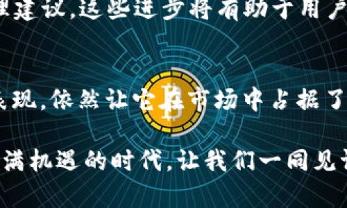 特派怎么看观察钱包

数字钱包,观察钱包,区块链技术,虚拟货币,安全性/guanjianci

引言：数字钱包的崛起
在当今这个迅速变化的数字时代，数字钱包已经成为了我们日常生活中不可或缺的一部分。无论是在购物、转账，还是在投资虚拟货币时，数字钱包都扮演着至关重要的角色。而在众多数字钱包中，观察钱包以其独特的方法和特点吸引了众多用户的关注。本文将从多个角度来深入探讨观察钱包的功能、特点以及它在现代经济中的作用。

观察钱包的基本介绍
观察钱包是一种非托管的数字钱包，允许用户存储和管理他们的虚拟资产。与传统钱包相比，观察钱包并不直接持有用户的私人密钥，而是通过区块链公开信息来实现资产的“观察”。用户可以在这里追踪资产的流动状态，而无需担心私钥的安全问题。

这个创新的设计意味着，即使在网络攻击或特定风险事件发生时，用户的资产信息依然是安全的。这种机制为用户提供了额外的安全保障，更加吸引了那些高度重视安全性的投资者。

观察钱包的主要特点
观察钱包的设计理念围绕着三大核心特点展开，分别是安全性、易用性和透明性。

h4安全性/h4
在虚拟货币的世界中，安全始终是一个亘古不变的重要话题。观察钱包通过不直接持有用户的私人密钥，降低了因私钥泄露而导致资产损失的风险。这一创新设计为用户提供了更大的安全性。而且，用户只需通过具有高度安全性的身份验证手段来访问自己的资产，大大减少了被黑客攻击的可能性。

h4易用性/h4
观察钱包的界面友好，用户可以轻松上手。即使是在没有技术背景的情况下，用户也能迅速了解到如何使用该钱包进行转账或查询余额。此外，观察钱包还提供多语言支持，使得全球不同地区的用户都能在自己的母语下轻松操作。

h4透明性/h4
观察钱包通过区块链技术的加持，实现了极高的透明性。用户可以实时查看自己的资产流动情况，并了解每一笔交易的真实情况。这种透明度不仅增强了用户的信任，也为投资者提供了更加清晰的投资决策依据。

观察钱包如何运作
观察钱包的运作机制并不复杂，主要通过与区块链进行交互来实现。用户在自己的观察钱包中输入特定的地址，即可查询该地址所关联的资产信息。这种架构使得观察钱包可以方便地与多种区块链网络进行兼容，为用户提供丰富的资产管理选项。

例如，当用户想要查看某笔交易的状态时，只需要在观察钱包中输入相应的交易ID，系统便会迅速显示该交易的详细信息。这种高效的信息检索方式为用户节省了大量时间。

观察钱包的优势与挑战
尽管观察钱包提供了多种优势，但在实际应用中依然面临着一些挑战。

h4优势/h4
首先，观察钱包极大地提高了用户的安全性。由于私钥并不由第三方掌控，用户的资产防护得以加强。此外，用户的资产动态可视化特性，让用户在进行决策时更加明智。

h4挑战/h4
然而，观察钱包的挑战在于它相对缺乏一些传统钱包的功能，比如直接的虚拟资产管理或交易所集成。某些用户可能会觉得它的功能有限。此外，随着越来越多同类型钱包的出现，如何突出其独特性并吸引用户也成为了一大挑战。

未来展望：观察钱包的发展趋势
对于观察钱包的未来展望，我们可以乐观地说，随着区块链技术的不断发展和用户对数字资产管理需求日益增加，观察钱包的市场需求将继续提升。

未来，观察钱包可能会引入更多创新功能。例如，智能合约的集成，可以让用户在特定条件下自动执行交易，或是通过AI算法为用户提供个性化的资产管理建议。这些进步将有助于用户更高效地管理 digital assets，降低风险并提升收益。

总结：综合评估观察钱包
总的来说，观察钱包为用户提供了一种便捷、安全的数字资产管理方案。虽然它在某些功能上可能有所欠缺，但在安全性、易用性和透明性等方面的突出表现，依然让它在市场中占据了一席之地。

随着数字资产的普及以及用户需求的变化，观察钱包未来有着广阔的发展空间。不断创新和完善功能，将是观察钱包赢得用户青睐的重要因素。在这个充满机遇的时代，让我们一同见证观察钱包的成长历程。