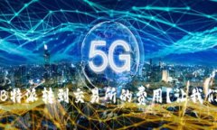 如何计算B特派转到交易所的费用？让我们深入探