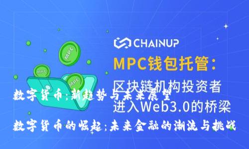 数字货币：新趋势与未来展望

数字货币的崛起：未来金融的潮流与挑战