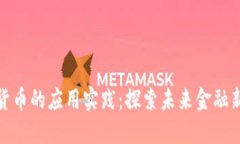 数字货币的应用实践：探索未来金融新趋势