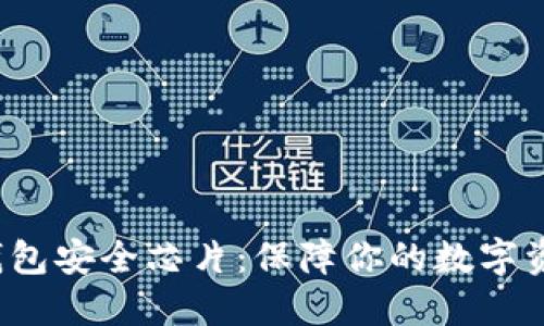 揭秘B特派钱包安全芯片：保障你的数字资产安全之道