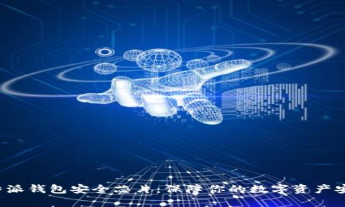 揭秘B特派钱包安全芯片：保障你的数字资产安全之道