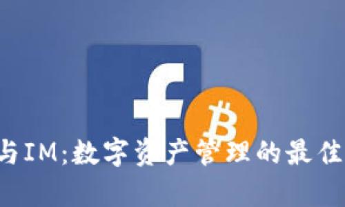 Bitkeep与IM：数字资产管理的最佳选择对比