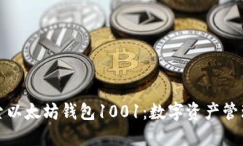 深入探索以太坊钱包1001：数字资产管理新时代