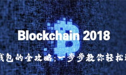 手机登录以太坊钱包的全攻略：一步步教你轻松进入数字资产世界