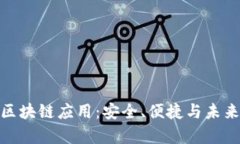 探索Bitp钱包的区块链应用：安全、便捷与未来的