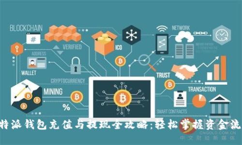 B特派钱包充值与提现全攻略：轻松掌握资金流动