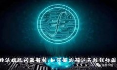 比特派提现问题解析：如何解决确认不到钱的困