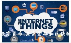 合约扩展数字货币：未来金融和区块链的新机遇