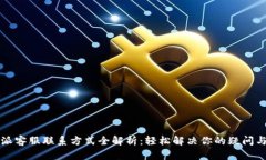 比特派客服联系方式全解析：轻松解决你的疑问