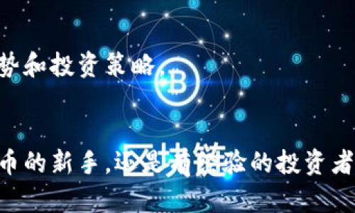   BitPie App最新版下载：安全便捷的数字资产管理工具 / 

 guanjianci BitPie, 数字资产, 安卓下载, 钱包应用, 加密货币 /guanjianci 

引言
随着区块链技术的快速发展和数字资产的广泛普及，越来越多的人开始关注加密货币及其管理工具。在这个领域中，BitPie App因其安全性、便捷性和多功能性受到了广泛的欢迎。本文将为大家详细介绍BitPie App的最新版下载，以及它在安卓设备上的使用体验与功能优势。

什么是BitPie App？
BitPie App是一款数字资产管理工具，主要用于存储、管理和交易各种加密货币。它不仅支持比特币、以太坊等主流数字货币，还兼容多种ERC-20代币，满足不同用户的需求。作为一个去中心化的钱包应用，BitPie强调用户的资产安全，通过多重签名和离线存储等技术手段，为用户提供了安心的使用体验。

BitPie App的主要特点
在众多数字资产管理工具中，BitPie App以其独特的功能和优势脱颖而出：

1. 用户友好的界面
BitPie App的设计，用户可以轻松上手。不论是新手还是资深用户，都能够在几分钟内完成设置，熟悉其基本功能。资料的展示一目了然，用户可以轻松找到自己需要的信息。

2. 多种币种的支持
除了常见的比特币和以太坊，BitPie还支持众多加密货币，允许用户在一个平台上管理多种资产。这种灵活性让用户在投资时更加方便，避免了多钱包管理的复杂情况。

3. 高级安全性
安全性是BitPie App最大的亮点之一。它采用了多种安全机制，包括非对称加密、私钥本地存储和多重签名等。用户的钱包私钥永远不被上传至服务器，确保了资产的安全性。此外，BitPie App还支持指纹和面部识别，进一步增强了账户安全。

4. 便捷的交易体验
在BitPie App中，用户可以方便地进行数字资产的转账和交换。系统支持一键转账，交易流程简单快捷。同时，BitPie集成了多条交易所信息，用户可以实时查询市场行情，为投资决策提供依据。

5. 强大的社区支持
BitPie App拥有一个活跃的社区，用户可以在这里交流使用心得、分享投资经验。此外，官方团队也会定期发布更新，确保用户能够在第一时间享受到最新功能和安全补丁。

如何下载BitPie App最新版？
下载BitPie App的过程非常简单，用户只需按照以下步骤进行操作：

1. 访问官方网站
首先，用户需要访问BitPie的官方网站或在应用商店搜索“BitPie”。官方网站会提供最新的下载链接，确保用户获取到的是官方版本，降低下载恶意软件的风险。

2. 选择安卓下载链接
在官网上，用户可以找到不同平台的下载选项。选择适合安卓的版本，并点击下载链接，下载安装包。

3. 安装应用
下载完成后，用户需要打开安装包。安卓系统通常会自动提示进行安装。如果系统显示“未知来源”，用户可能需要在手机设置中开启相应权限，允许安装来自第三方源的应用。

4. 注册和登录
安装完成后，打开BitPie App，用户需要创建一个新账户或使用已有账户进行登录。创建新账户时，系统会让用户设置密码，并生成助记词以确保账户安全。务必妥善保管助记词，切勿泄露给他人。

使用BitPie App的建议
为了提升用户的使用体验，以下是一些使用BitPie App的建议：

1. 经常备份钱包
定期备份钱包数据是保障资产安全的有效方法。用户可以将助记词和私钥保存在安全的地方，这样即使手机丢失或被盗，也能迅速恢复对资产的访问。

2. 关注安全更新
BitPie App团队会定期更新软件，修复漏洞和推出新功能。用户应保持应用的最新状态，以避免因使用旧版本而导致的安全问题。

3. 学习市场动态
数字货币市场变化莫测，为了更好地管理资产，用户应定期关注市场动态，了解各类币种的价格波动和政策变化。这将帮助用户做出更为明智的投资决策。

4. 加入用户群体
积极加入相关的社交群体或论坛，不仅可以获取更多行业资讯，还能和其他用户分享使用体验。通过交流，用户可以更深入地了解市场趋势和投资策略。

结语
总的来说，BitPie App凭借其卓越的安全性、用户友好的界面和多功能特点，成为了数字资产管理的重要工具。无论你是刚刚接触数字货币的新手，还是有经验的投资者，都可以在这款应用中找到适合自己的功能。希望本文能帮到你下载并使用BitPie App，让你的数字资产管理更加轻松便捷！