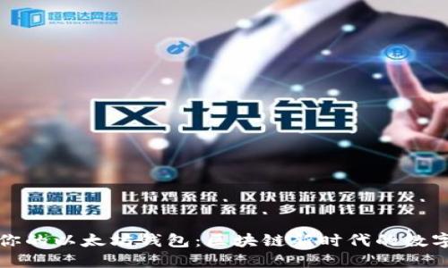 如何选择适合你的以太坊钱包：区块链新时代的数字资产保护指南