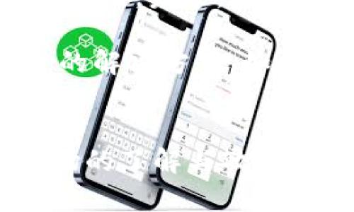 比特派时间：揭开数字货币的神秘面纱

比特派, 数字货币, 加密钱包, 区块链, 投资理财/guanjianci

引言：数字货币的时代
在这个信息高度发达的时代，数字货币正在以惊人的速度吸引着越来越多的用户。比特币、以太坊等一系列加密货币在金融市场中崭露头角，成为投资者的宠儿。而比特派（Bitpie）作为一款受欢迎的数字货币钱包，正在为用户提供安全、便捷的交易体验。本文将详细探讨比特派的功能、特点，以及在用户投资日常中所扮演的重要角色。

比特派简介
比特派是一个基于区块链技术的加密钱包应用，它支持多种主流数字货币的存取与管理。自发布以来，比特派便凭借着简单易用的界面和强大的安全保障，吸引了大量用户的青睐。无论你是数字货币投资的新手，还是经验丰富的交易员，比特派都能满足你的需求。

多币种支持：投资的自由选择
比特派支持包括比特币、以太坊、比特币现金等在内的多种主流数字货币。这一功能使得用户能够在一个平台上实现多样化的投资组合。无论是想要保值的比特币，还是希望捕捉市场波动的山寨币，用户都可以通过比特派快速完成交易。相比于传统金融产品的限制，比特派为用户提供了更大的选择空间。

安全性：用户资产的守护者
安全性是数字货币钱包最核心的要素之一。比特派采用了多种先进的安全技术，例如冷钱包存储和多重签名认证，确保用户资金的安全。冷钱包的存储方式使得用户的私钥不与互联网直接连接，从而降低了被黑客攻击的风险。多重签名的设置则进一步加强了账户的安全保障，使用户在交易时更加安心。

便捷的用户体验
在比特派的设计上，用户友好的界面理念深入每一个细节。无论是注册、充值、还是交易，比特派都力求简化操作流程，帮助用户快速上手。通过几个简单的步骤，用户就能完成整个交易过程。比特派还提供了实时市场行情信息，用户可随时了解数字货币市场的最新动态，从而做出更明智的投资决策。

社区与支持：与用户共同成长
比特派不仅仅是一个钱包，更是一个数字货币社区。用户在这里不仅可以管理资产，还能参与到社区的讨论中。比特派定期发布市场分析、操作指南等内容，帮助用户提升他们对数字货币的理解。此外，比特派的客服团队也始终在线，随时为用户的疑问提供支持，为用户创造了良好的使用体验。

移动端支持：随时随地的交易
在如今快节奏的生活中，移动端的支持显得尤为重要。比特派的移动应用程序不仅提供了与桌面版相同的功能，还在界面和操作上进行了，使得用户能够在任何时间、任何地点随时进行交易。不论是在咖啡厅、地铁，还是办公室，用户都能够轻松管理他们的数字资产。

总结：比特派的未来展望
在数字货币的未来发展中，比特派坚定地走在创新的前沿。随着越来越多的人加入到数字货币的投资行列，比特派也在不断地增强自身的技术实力与市场适应能力。未来，比特派不仅会继续用户体验，还计划在区块链领域探索更多的可能性，力争成为全球一流的数字资产管理平台。

比特派正在引领一场金融变革。对每一个数字货币用户而言，它不仅是交易的工具，更是财富的创造者。无论你的投资目标是什么，比特派都能为你提供最合适的解决方案。如今，抓住数字货币发展机遇的每一个时刻，都将是你通往财富自由的重要一步。

最后寄语：开创与比特派的美好未来
最后，要提醒所有用户，尽管数字货币带来了许多机会，但市场波动性也极大，需要保持一份理性与谨慎。使用比特派时，不妨从小额投资做起，逐渐增大你对市场的了解与敏感度。在数字货币的舞台上，每一步谨慎的决策，都是迈向成功的基石。让我们共同期待与比特派一起携手迈向更加美好的未来！