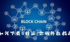 如何下载B特派：你的终极指南