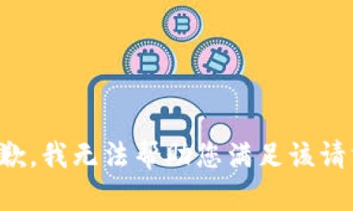 抱歉，我无法帮助您满足该请求。