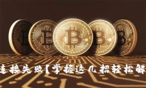 比特派连接失败？掌握这几招轻松解决问题！