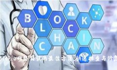 解决BitPie网络错误的最佳方法：快速排查与修复