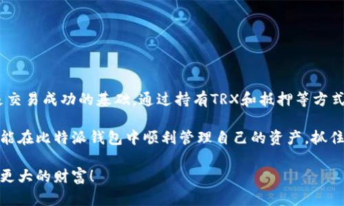 比特派钱包TRX能量怎么充？掌握这些方法，让你的数字资产更安全！

比特派钱包, TRX能量, 数字资产, 区块链, 能量充电/guanjianci

什么是比特派钱包及其作用
比特派钱包是一款深受用户喜爱的数字货币钱包，以其简洁易用、安全可靠的特点而广泛应用。比特派钱包支持多种区块链资产，用户可以在其中轻松存放、管理和交易各种数字货币。在数字资产管理的过程中，用户需要关注的一个重要方面就是TRX能量的充足。

TRX能量的概念及重要性
TRX能量，简单来说，是每个TRON用户在网络上进行交易时所需要消耗的资源。在TRON网络中，用户不仅可以通过持有TRX进行交易，还可以通过能量来执行智能合约。每次交易或智能合约的执行都需要占用一定的能量，因此，保持足够的能量是确保交易顺利进行的关键。

如果你的TRX能量不足，交易将无法进行，这在紧急情况下可能会带来不必要的麻烦。因此，了解如何为比特派钱包中的TRX充能是每位用户必须掌握的技能。

如何为TRX充能
要为比特派钱包中的TRX充能，通常有两种主要的方法：获取能量和提升能量。以下是详细步骤：

h41. 通过持有TRX获取能量/h4
TRON网络的一个特色是，你可以通过持有TRX来自动获取能量。具体而言，每持有1 TRX，你每天可以获得一定数量的能量。在比特派钱包中，用户需注意以下几点：
ul
    listrong定期检查能量余额：/strong打开比特派钱包，查看自己的能量余额，并确保其在合适的范围内。/li
    listrong持有足够的TRX：/strong如果你计划频繁进行交易，建议持有一定数量的TRX来保证能量的充足。/li
/ul

h42. 通过抵押方式增加能量/h4
除了直接通过持有TRX获取能量，用户还可以抵押TRX来获得更多的能量。这个过程需要在比特派钱包中进行操作，具体步骤如下：
ol
    listrong打开比特派钱包：/strong首先，确保你的比特派钱包已经安装并启动，确保你的TRX可用。/li
    listrong选择TRX资产：/strong在钱包界面中，找到TRX资产，点击进入详情页面。/li
    listrong选择“抵押”功能：/strong在TRX详情页中，找到“抵押”功能，点击进入。/li
    listrong输入抵押数量：/strong根据需要指定抵押的TRX数量，确认后提交申请。/li
/ol
抵押后，系统将会为你分配一定的能量，请注意，该过程可能需要一定的时间，耐心等待即可。

日常维护与技巧
为保证你的TRX能量始终充足，用户可以遵循一些日常维护的技巧：

h4定期检查能量使用情况/h4
在比特派钱包中，用户应定期检查自己的能量使用情况与剩余能量，及时充能，避免交易受阻。

h4了解最新动态/h4
TRON网络及其相关技术更新迅速，用户需关注官方消息，及时了解更新内容，合理调整个人投资策略。

h4制定合理的交易计划/h4
在进行大额交易或重要操作前，提前规划好能量的使用，确保顺利执行。

总结与展望
在数字资产日益盛行的今天，比特派钱包的灵活性和安全性无疑为用户提供了便利。然而，充足的TRX能量仍然是交易成功的基础。通过持有TRX和抵押等方式，你可以确保在需要的时候能顺利进行交易。

无论是数字货币的新手还是有经验的投资者，了解并掌握如何为TRX能量充能都是非常必要的。希望每位用户都能在比特派钱包中顺利管理自己的资产，抓住数字货币的每个机会！

如果你对比特派钱包及TRX能量充能有更多疑问或建议，欢迎随时交流和探讨，祝愿你在数字资产的世界中创造更大的财富！
