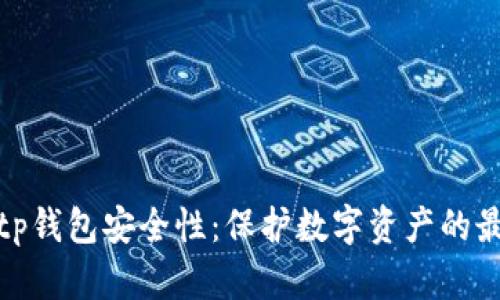 揭秘Bitp钱包安全性：保护数字资产的最佳实践