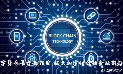 数字货币平台的作用：揭示加密时代的金融新趋势