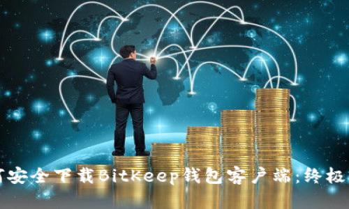 如何安全下载BitKeep钱包客户端：终极指南